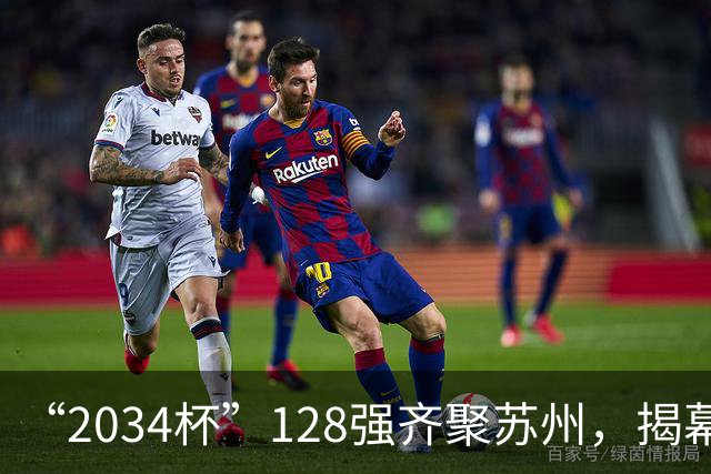 “2034杯”128强齐聚苏州，揭幕战对阵出炉！