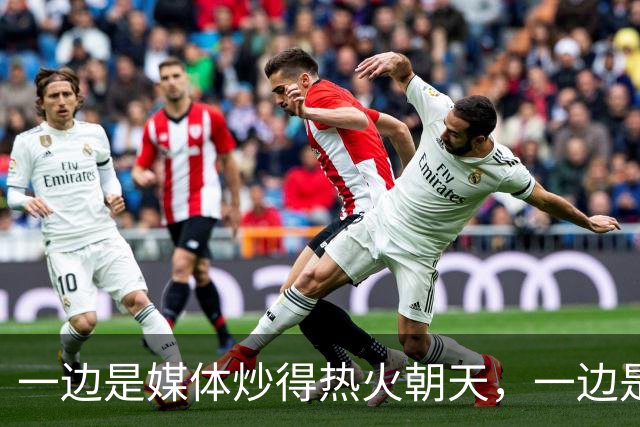 一边是媒体炒得热火朝天，一边是官方口径冷得像冰