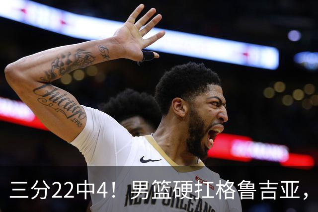 三分22中4！男篮硬扛格鲁吉亚，廖三宁连爆两场，没赵继伟也能赢