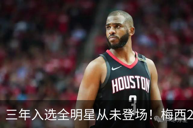 三年入选全明星从未登场！梅西2026再缺席，MLS官方已移除大名单
