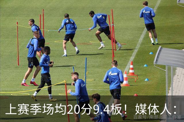 上赛季场均20分9.4板！媒体人：北控男篮购得贾尔斯优先签约权