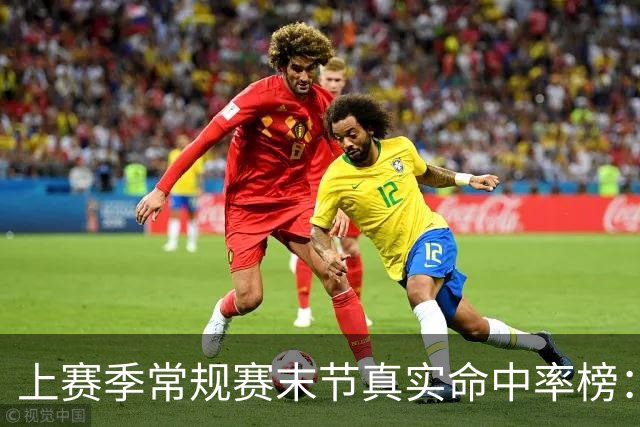 上赛季常规赛末节真实命中率榜：里夫斯第一 亚历山大第二