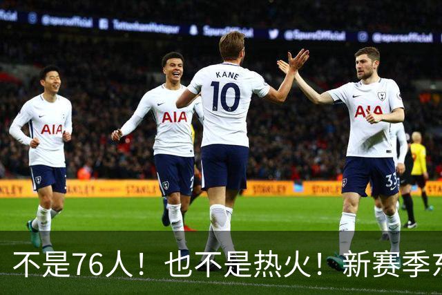 不是76人！也不是热火！新赛季东部最强球队诞生，联盟最强死亡五小出炉