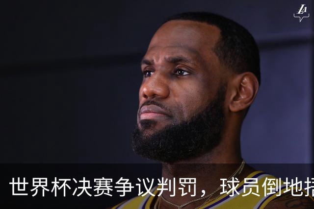 世界杯决赛争议判罚，球员倒地捂错腿引球迷疯狂调侃：这才叫演员