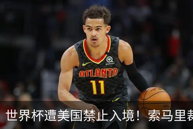 世界杯遭美国禁止入境！索马里裁判执法欧超杯：永远不要停止追梦