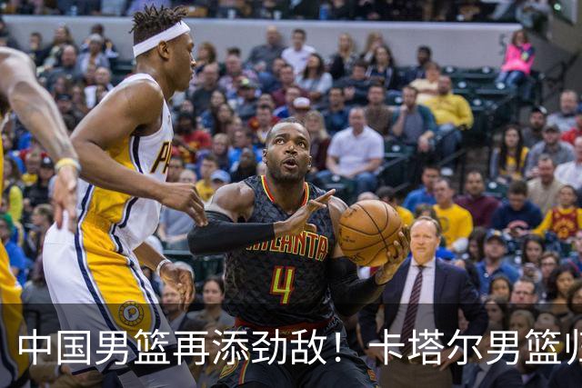 中国男篮再添劲敌！卡塔尔男篮归化湖人旧将神射手纳恩 签约5年