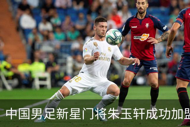 中国男足新星门将朱玉轩成功加盟西班牙联赛首秀！零封对手期待未来争冠