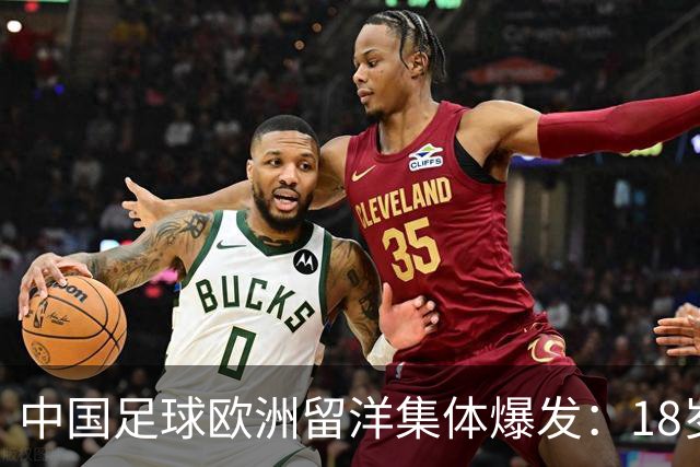 中国足球欧洲留洋集体爆发：18岁小将法甲一线队热身赛破门！