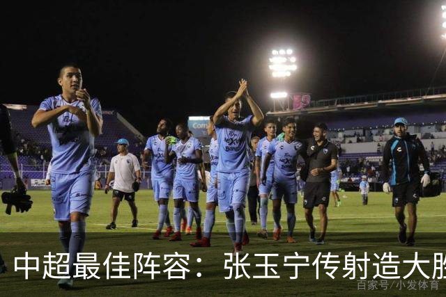 中超最佳阵容：张玉宁传射造大胜 斯坦丘一球制胜笑傲德比