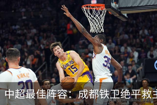 中超最佳阵容：成都铁卫绝平救主 玉昆18岁小将传射4场造4球