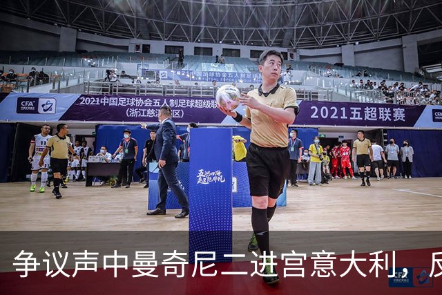 争议声中曼奇尼二进宫意大利，反对者马尔蒂尼被拉涅利替换