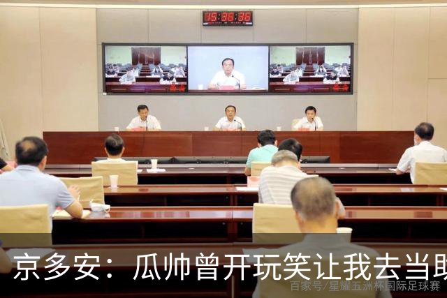 京多安：瓜帅曾开玩笑让我去当助教，不过他还没工作我得等等