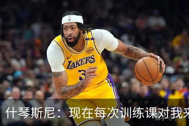 什琴斯尼：现在每次训练课对我来说都变得更加痛苦，这是一种折磨