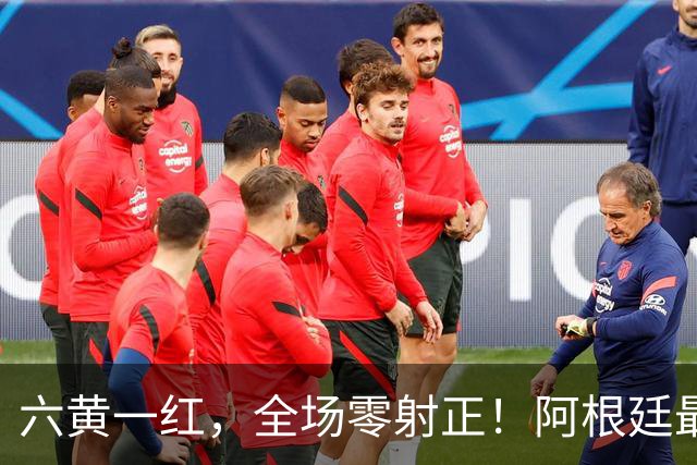 六黄一红，全场零射正！阿根廷最耻辱一战，梅西带遗憾告别世界杯