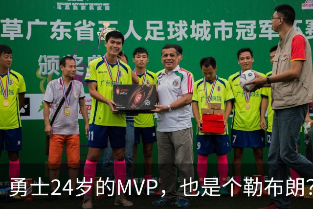 勇士24岁的MVP，也是个勒布朗？