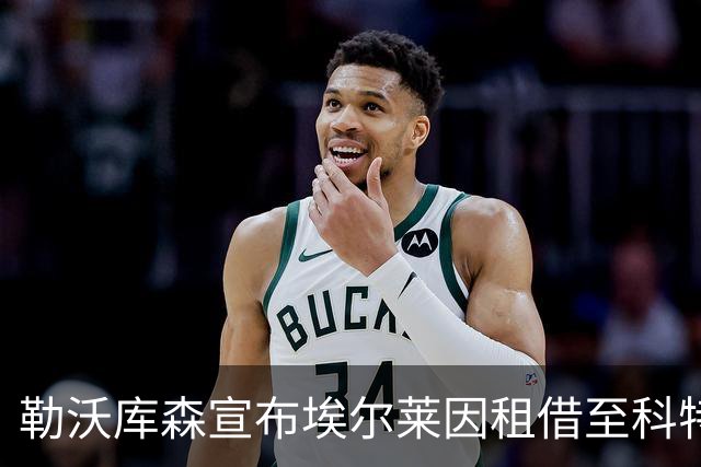 勒沃库森宣布埃尔莱因租借至科特布斯，德乙升班马成U19国脚练兵场