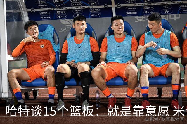 哈特谈15个篮板：就是靠意愿 米切罗和唐斯卡位文班做得很出色