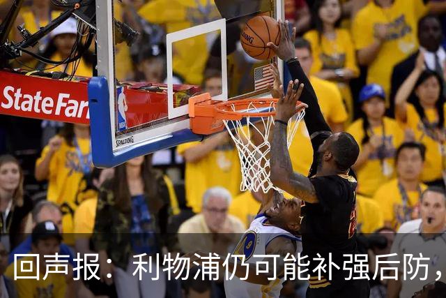 回声报：利物浦仍可能补强后防，暂无意斯彭斯