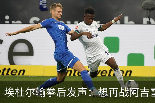 埃杜尔输拳后发声：想再战阿吉雷，希望梅西留下