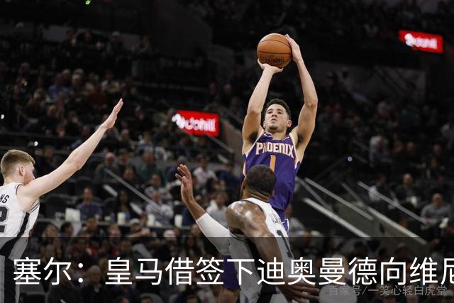 塞尔：皇马借签下迪奥曼德向维尼修斯施压，反正球队已有替代者