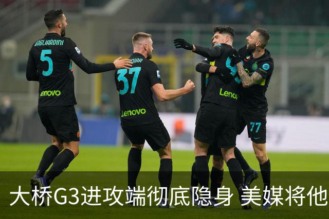 大桥G3进攻端彻底隐身 美媒将他做成了“失踪人口”海报恶搞