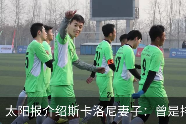 太阳报介绍斯卡洛尼妻子：曾是排球运动员，两人在马略卡岛相识