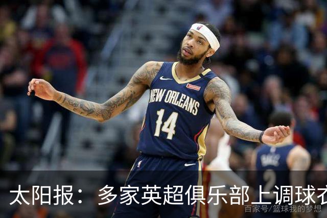 太阳报：多家英超俱乐部上调球衣售价，引发球迷不满