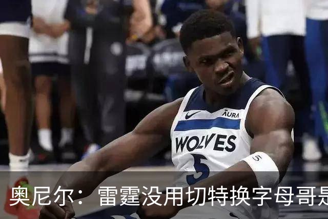 奥尼尔：雷霆没用切特换字母哥是正解 不碰马刺他们仍是夺冠大热