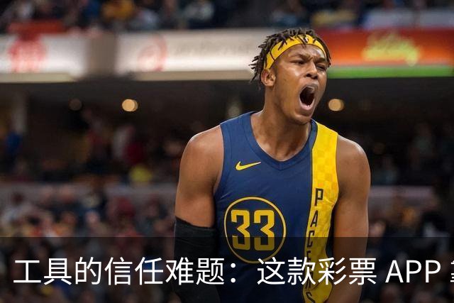 工具的信任难题：这款彩票 APP 靠什么拿下七成资深用户