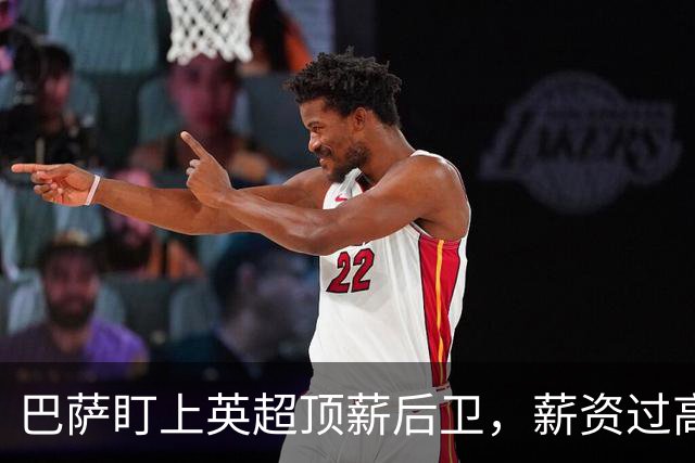 巴萨盯上英超顶薪后卫，薪资过高成障碍，国米或接手
