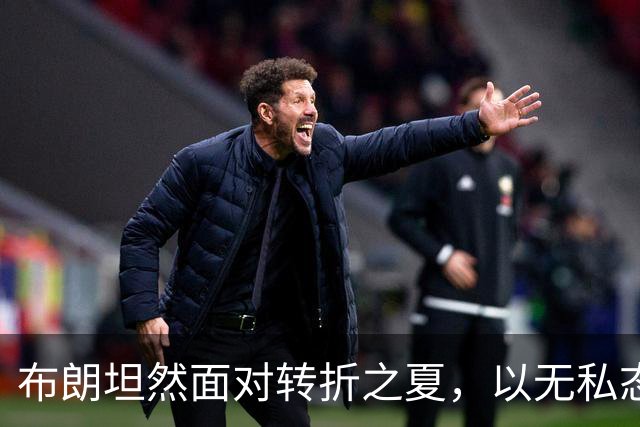 布朗坦然面对转折之夏，以无私态度开启费城新篇章