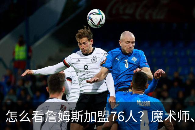 怎么看詹姆斯加盟76人？魔术师、奥尼尔、巴克利说出了看法