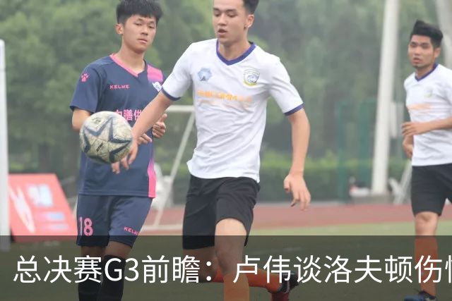 总决赛G3前瞻：卢伟谈洛夫顿伤情好转，全队齐心协力盯防布朗