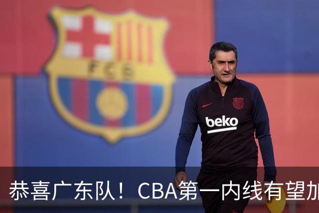 恭喜广东队！CBA第一内线有望加盟，曾被杜锋点名要人？