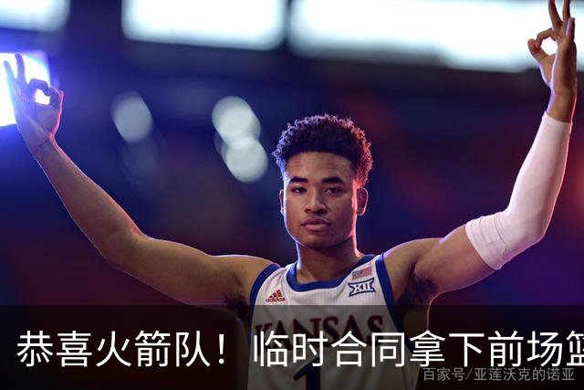 恭喜火箭队！临时合同拿下前场篮板王，亚当斯终获替补，26岁中锋留队无忧