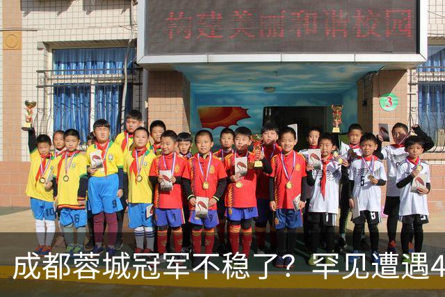 成都蓉城冠军不稳了？罕见遭遇4连平，一胜难求，背后原因找到了