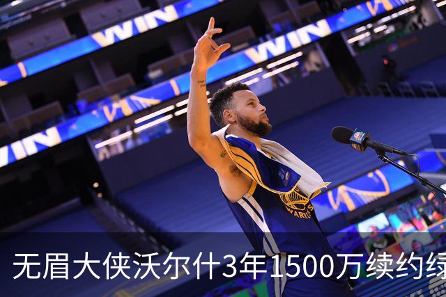 无眉大侠沃尔什3年1500万续约绿军，钢筋铁骨的防守者