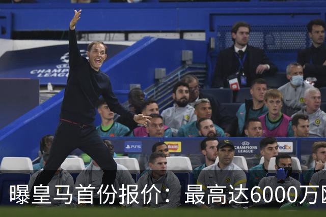 曝皇马首份报价：最高达6000万欧，球员已与曼城谈崩续约，他们想要多少？