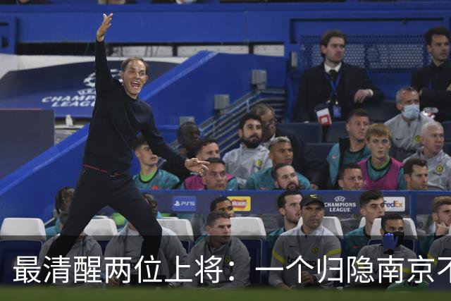 最清醒两位上将：一个归隐南京不顾不问，一个身居京城从不参会