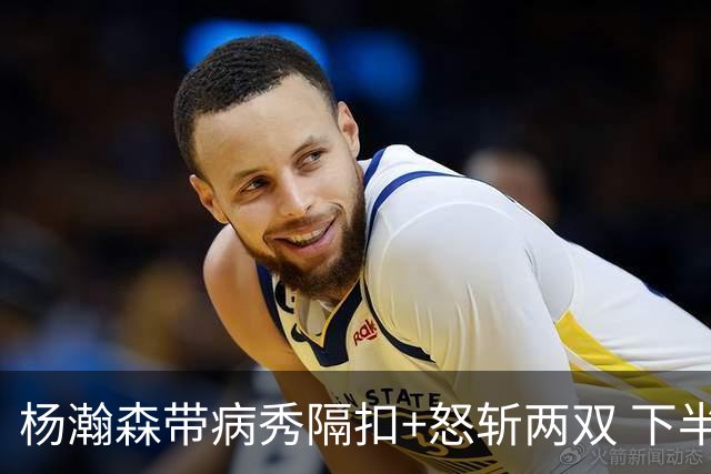 杨瀚森带病秀隔扣+怒斩两双 下半场进攻灵感井喷