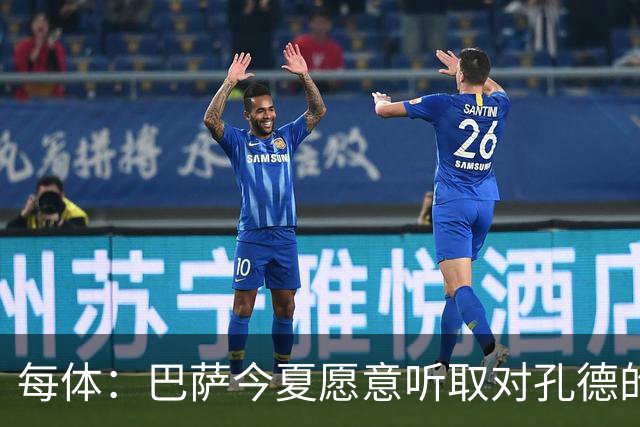 每体：巴萨今夏愿意听取对孔德的报价，他离队后才会引进新右后卫