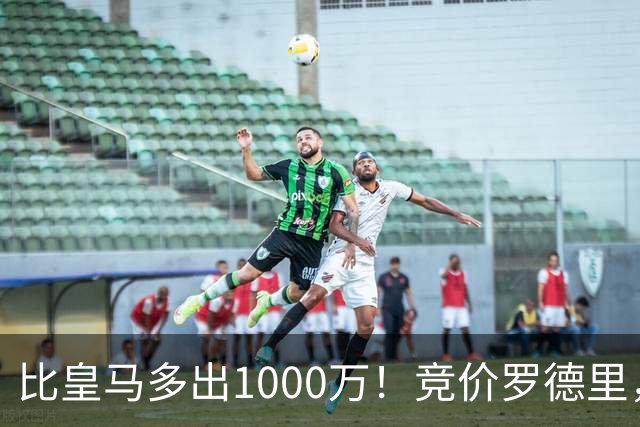 比皇马多出1000万！竞价罗德里，巴萨未必真需要，而是报复性抬价