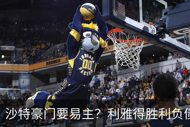 沙特豪门要易主？利雅得胜利负债1.8亿，C罗还能留多久？