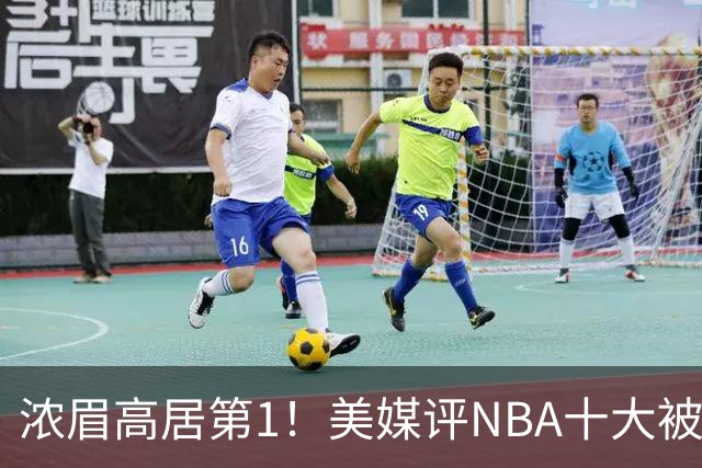 浓眉高居第1！美媒评NBA十大被高估球员：申京第9，里夫斯上榜