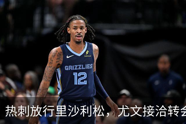 热刺放行里沙利松，尤文接洽转会费约两千万至两千五百万欧元