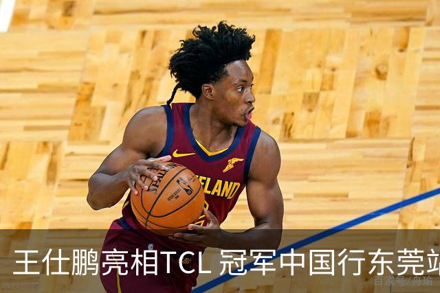 王仕鹏亮相TCL 冠军中国行东莞站，TCL小蓝翼空调实力圈粉