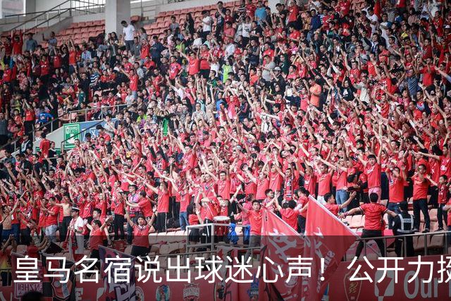 皇马名宿说出球迷心声！公开力挺穆里尼奥！伯纳乌复兴有望