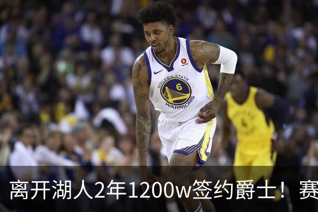 离开湖人2年1200w签约爵士！赛场细节拆解海斯