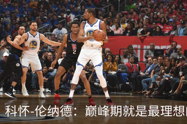 科怀-伦纳德：巅峰期就是最理想的侧翼攻坚手