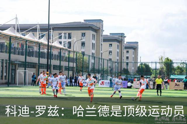 科迪-罗兹：哈兰德是顶级运动员，我俩可以扮演表兄弟
